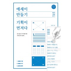 에세이 만들기, 기획이 먼저다