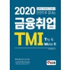 2020 금융취업 TMI