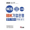 2020 최신판 IBK기업은행 합격 기본서 75점 넘기