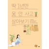 딱 1년만 옷 안사고 살아보기