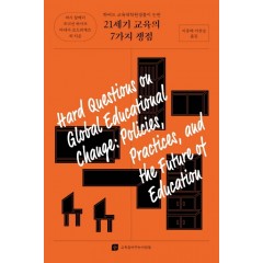 21세기 교육의 7가지 쟁점