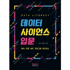 데이터 사이언스 입문