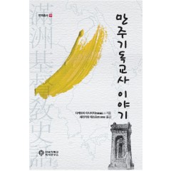 만주기독교사 이야기 (번역총서 12 /滿洲基督敎史語)