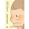 엄마는 혼자서 눈물을 흘린다