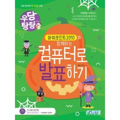우당탕탕 파워포인트 2010과 함께하는 컴퓨터로 발표하기
