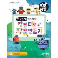 우당탕탕 한글 2010과 함께하는 컴퓨터로 작품만들기