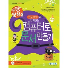 우당탕탕 한글 2010과 함께하는 컴퓨터로 문서 만들기