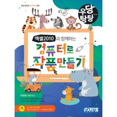 우당탕탕 엑셀 2010과 함께하는 컴퓨터로 작품 만들기