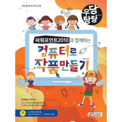 우당탕탕 파워포인트 2010과 함께하는 컴퓨터로 작품 만들기