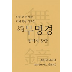 하루 한번 읽는 지혜 명상 기도집 포켓북 소설 무명경