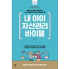 내 아이 자산관리 바이블