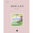엄마와 도자기(시니어 그림책 2)