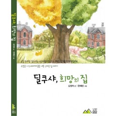 딜쿠샤, 희망의 집