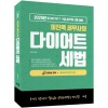 2020 이진욱 세무사의 다이어트 세법