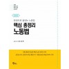 핵심 총정리 노동법