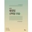 행정법 선택형 연습 제 3판
