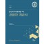 공인노무사를 위한 1차 경영학 객관식 제 4판