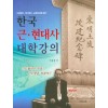 한국 근/현대사 대학강의