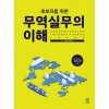 초보자를 위한 무역실무의 이해