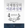 국제협상의 이론과 실제