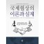 국제협상의 이론과 실제