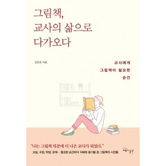 그림책, 교사의 삶으로 다가오다