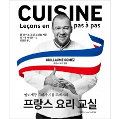 (엘리제궁 요리사 기욤 고메즈의) 프랑스 요리 교실