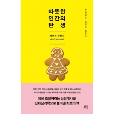 따뜻한 인간의 탄생