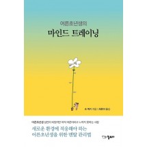 어른초년생의 마인드 트레이닝