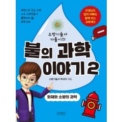 불의 과학이야기 2