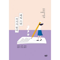 매일 쓰면 작가가 된다