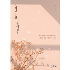 1학년 3반 종례신문