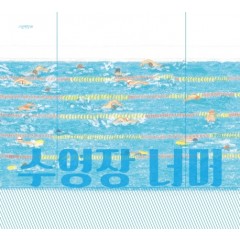 수영장 너머