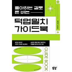 좋아하는 걸로 돈 버는 덕업일치 가이드북