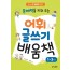 문해력을 키워 주는 어휘 글쓰기 배움책