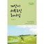 계산이 서투르신 하나님
